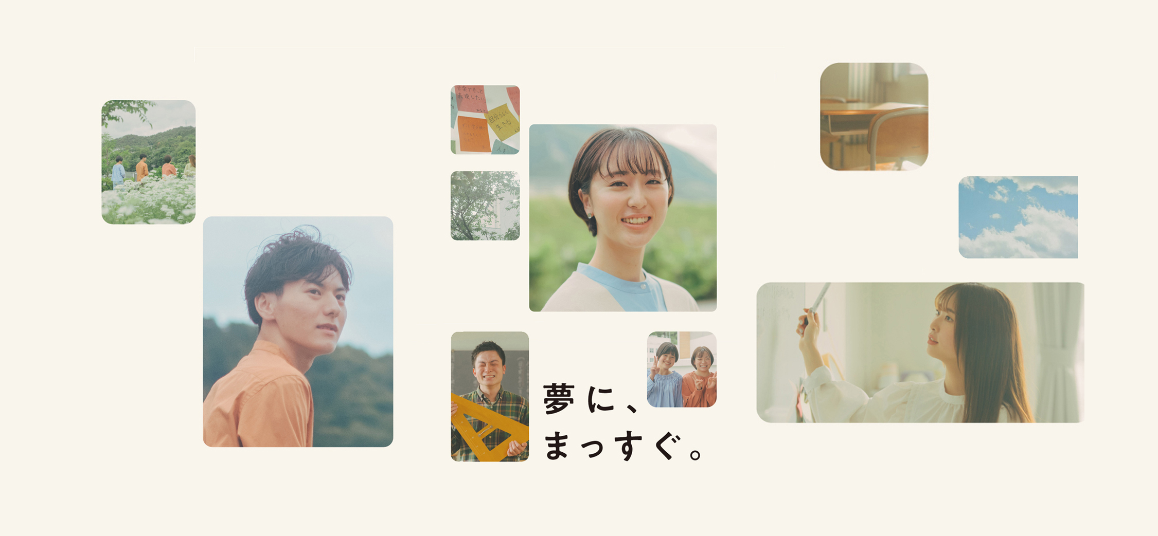 夢に、まっすぐ。