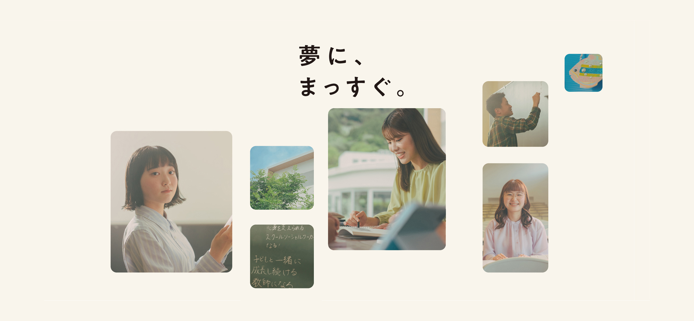 夢に、まっすぐ。