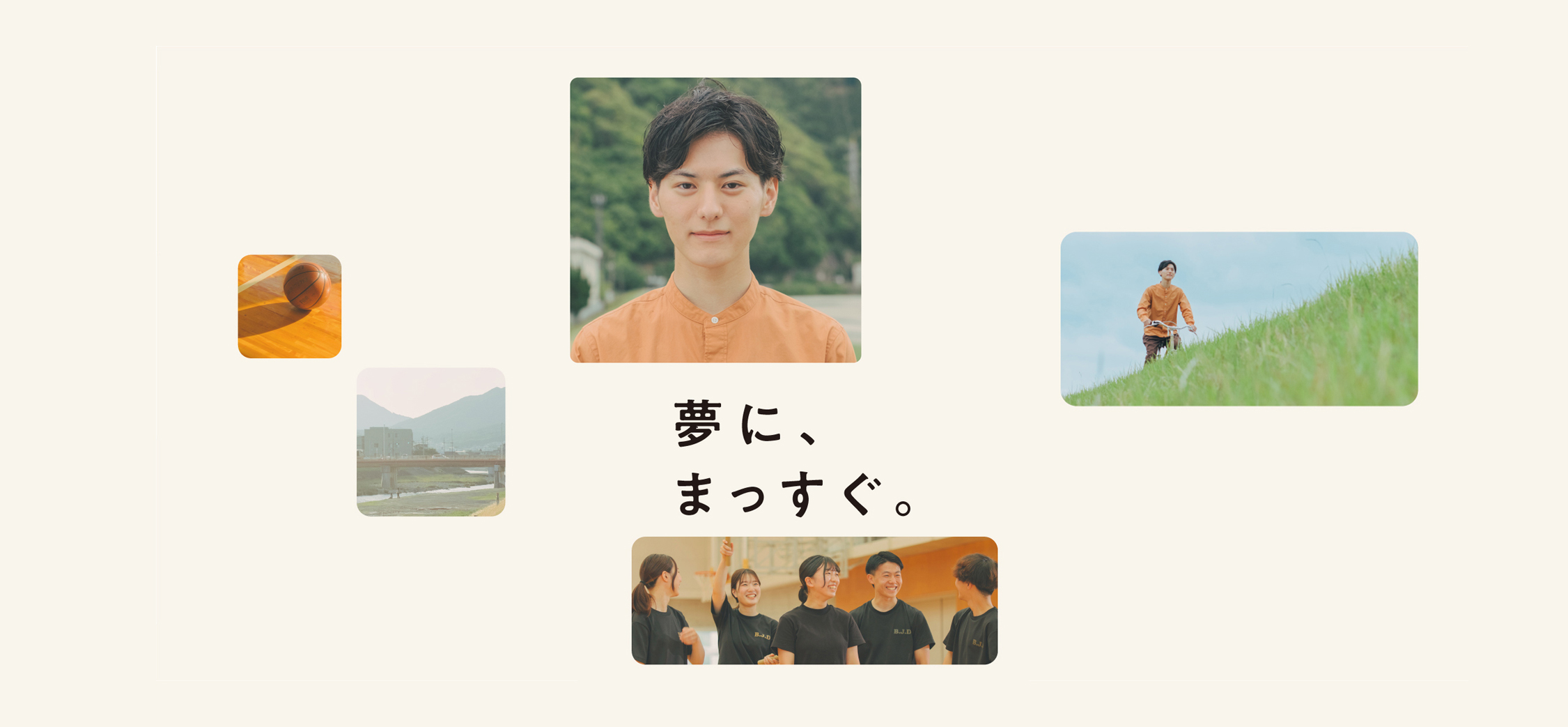夢に、まっすぐ。