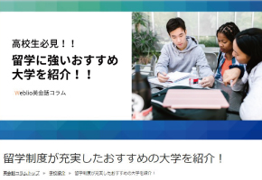 「留学制度が充実したおすすめの大学」としてweblio英会話コラムに掲載されました