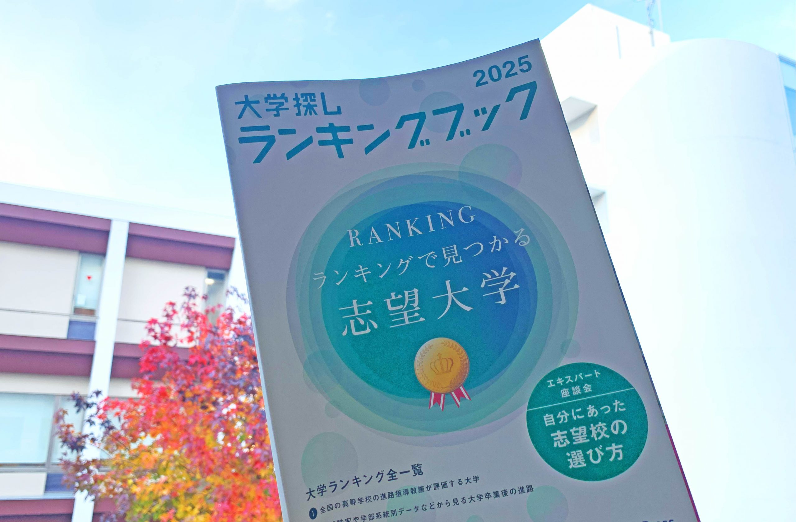 楽天ブックス: 大学探しランキングブック（2025