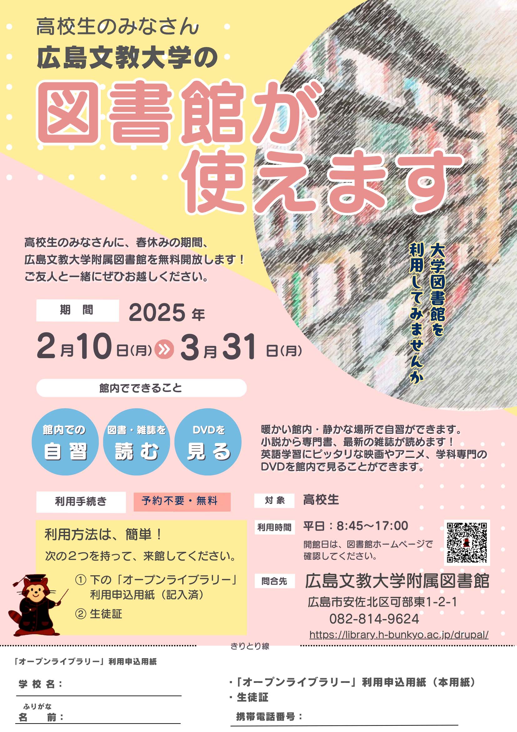 高校生のみなさまへ］（2/10～3/31）図書館が利用できます | 広島文教大学