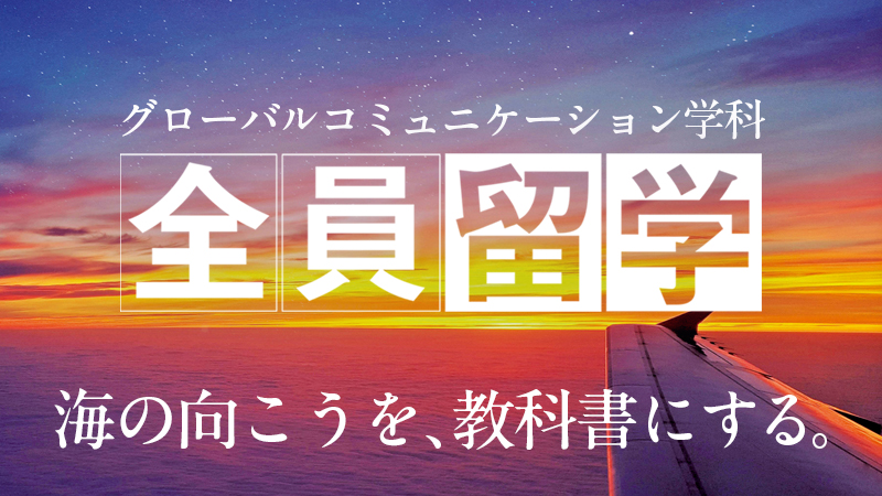「全員留学」特設ページへ