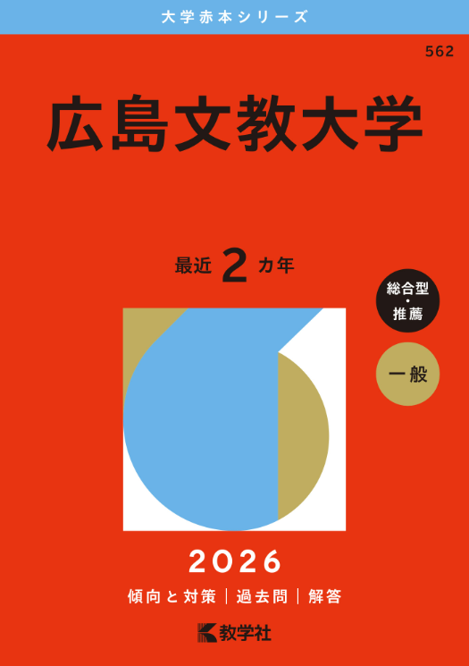 新芽会オリジナル問題集　小学校受験　赤本　改訂版　37冊+2冊 赤本（2026年版）」が発刊されました | 広島文教大学