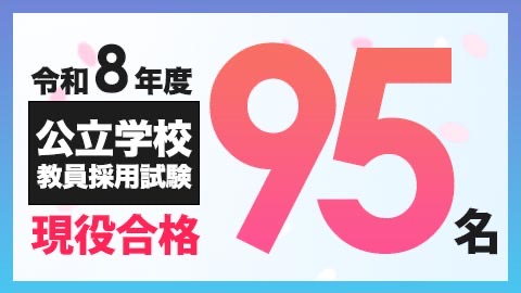 教員採用試験 現役合格者95名！