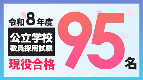 教員採用試験 現役合格者95名！