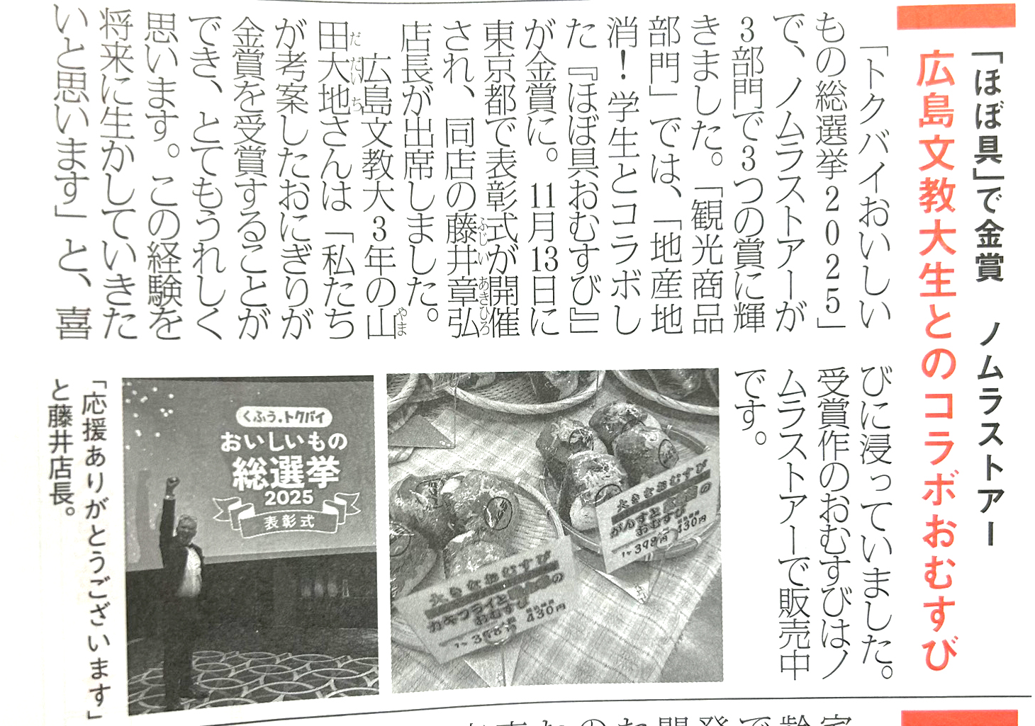 ほぼ具おむすび」が金賞！ノムラストアーとのコラボおむすび