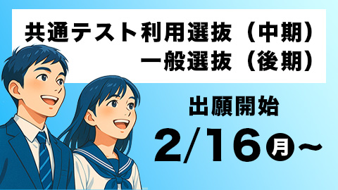 併願するなら納得できる選択を
