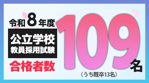 教員採用試験 109名が合格！