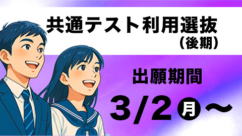 併願するなら納得できる選択を