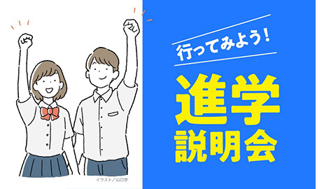 進学説明会のページへ